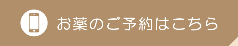 お薬のご予約はこちら