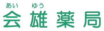 会雄薬局 (会津若松市行仁町)調剤薬局